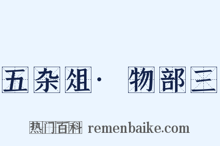 五杂俎·物部三是什么意思的图片